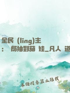 全民領(lǐng)主：開局抽到葫蘆娃