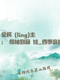 全民領(lǐng)主：開局抽到葫蘆娃