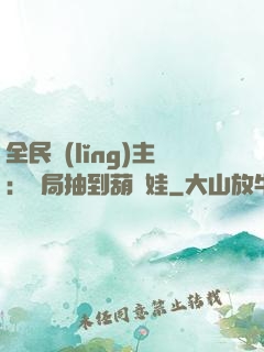 全民領(lǐng)主：開局抽到葫蘆娃