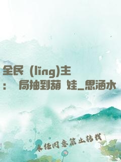 全民領(lǐng)主：開局抽到葫蘆娃