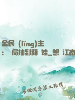 全民領(lǐng)主：開局抽到葫蘆娃