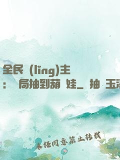 全民領(lǐng)主：開局抽到葫蘆娃