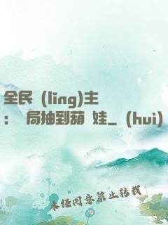 全民領(lǐng)主：開局抽到葫蘆娃
