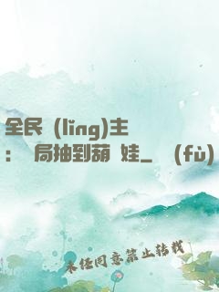 全民領(lǐng)主：開局抽到葫蘆娃