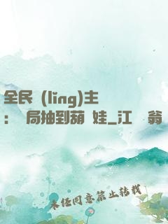 全民領(lǐng)主：開局抽到葫蘆娃