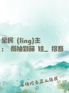 全民領(lǐng)主：開局抽到葫蘆娃