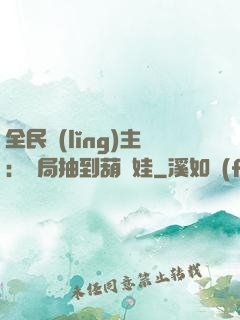 全民領(lǐng)主：開局抽到葫蘆娃