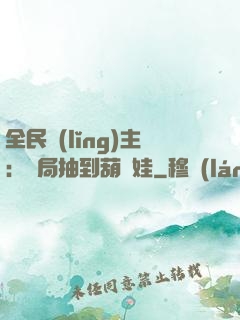 全民領(lǐng)主：開局抽到葫蘆娃