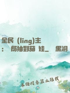 全民領(lǐng)主：開局抽到葫蘆娃