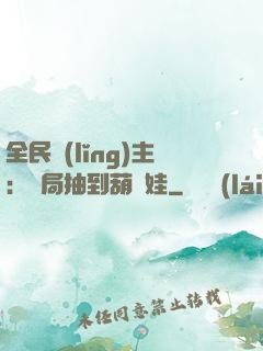 全民領(lǐng)主：開局抽到葫蘆娃