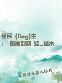 全民領(lǐng)主：開局抽到葫蘆娃