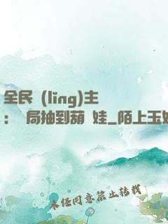 全民領(lǐng)主：開局抽到葫蘆娃