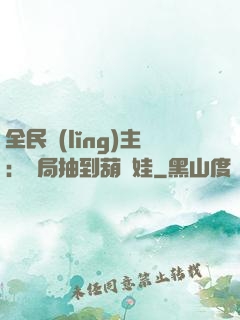 全民領(lǐng)主：開局抽到葫蘆娃