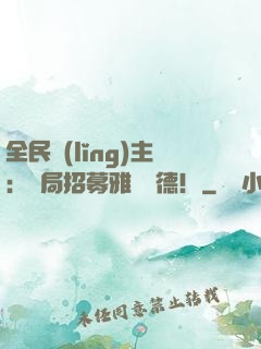 全民領(lǐng)主：開局招募雅兒貝德！