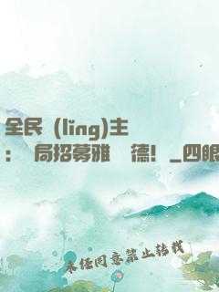 全民領(lǐng)主：開局招募雅兒貝德！