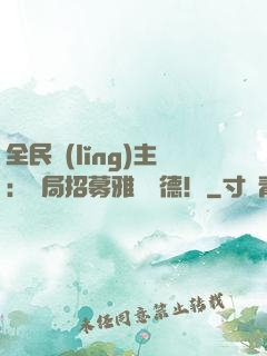 全民領(lǐng)主：開局招募雅兒貝德！