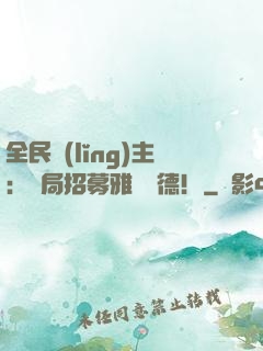 全民領(lǐng)主：開局招募雅兒貝德！