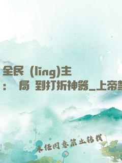 全民領(lǐng)主：開局簽到打折神器