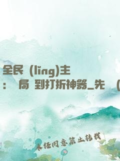 全民領(lǐng)主：開局簽到打折神器