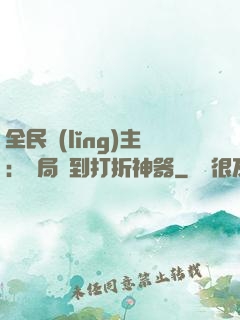 全民領(lǐng)主：開局簽到打折神器