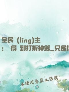 全民領(lǐng)主：開局簽到打折神器
