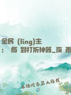 全民領(lǐng)主：開局簽到打折神器
