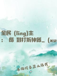 全民領(lǐng)主：開局簽到打折神器