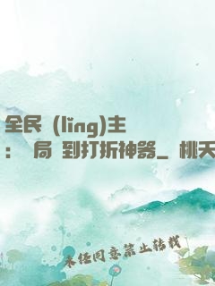 全民領(lǐng)主：開局簽到打折神器