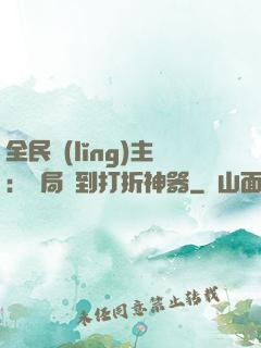 全民領(lǐng)主：開局簽到打折神器
