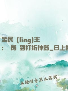 全民領(lǐng)主：開局簽到打折神器