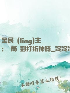 全民領(lǐng)主：開局簽到打折神器