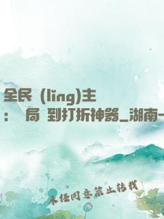 全民領(lǐng)主：開局簽到打折神器