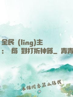 全民領(lǐng)主：開局簽到打折神器