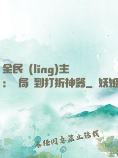 全民領(lǐng)主：開局簽到打折神器