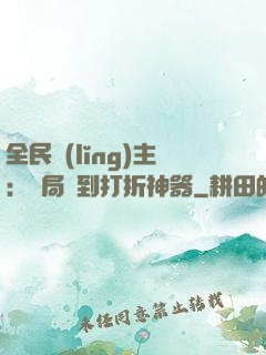全民領(lǐng)主：開局簽到打折神器