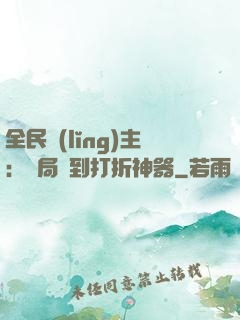 全民領(lǐng)主：開局簽到打折神器