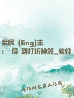全民領(lǐng)主：開局簽到打折神器