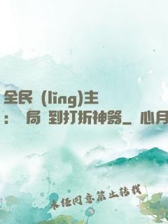 全民領(lǐng)主：開局簽到打折神器