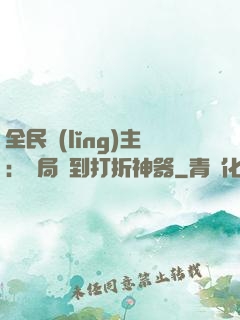 全民領(lǐng)主：開局簽到打折神器