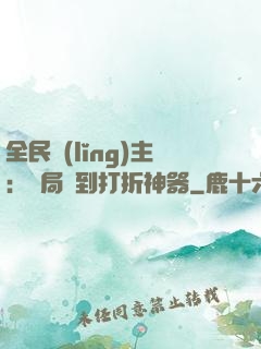 全民領(lǐng)主：開局簽到打折神器