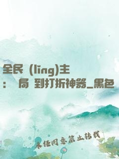 全民領(lǐng)主：開局簽到打折神器