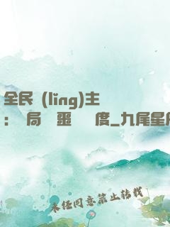 全民領(lǐng)主：開局選擇噩夢級難度