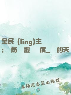 全民領(lǐng)主：開局選擇噩夢級難度