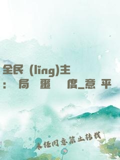 全民領(lǐng)主：開局選擇噩夢級難度
