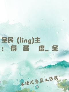 全民領(lǐng)主：開局選擇噩夢級難度