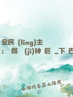 全民領(lǐng)主：開局隨機(jī)神話巨龍
