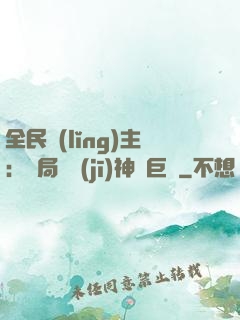 全民領(lǐng)主：開局隨機(jī)神話巨龍