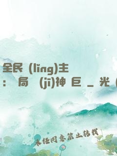 全民領(lǐng)主：開局隨機(jī)神話巨龍