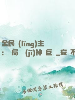 全民領(lǐng)主：開局隨機(jī)神話巨龍