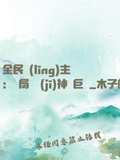 全民領(lǐng)主：開局隨機(jī)神話巨龍